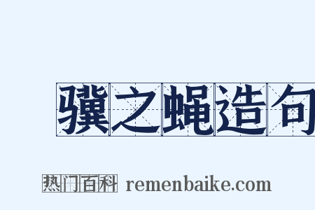 讬骥之蝇造句是什么意思的图片